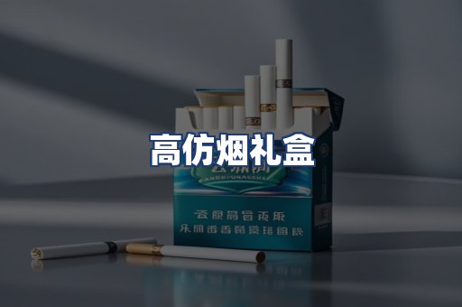 高仿烟礼盒